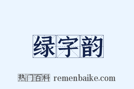 绿字韵是什么意思的图片